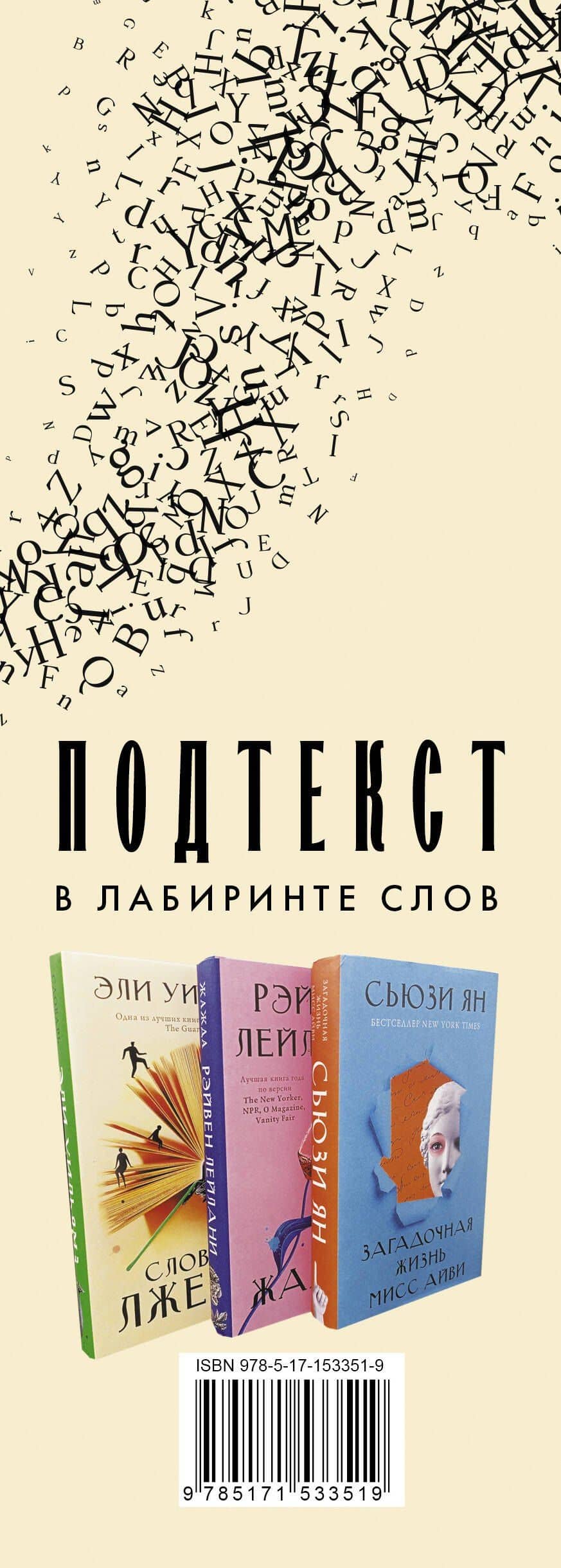 Подтекст. В лабиринте слов — Эли Уильямз (3)
