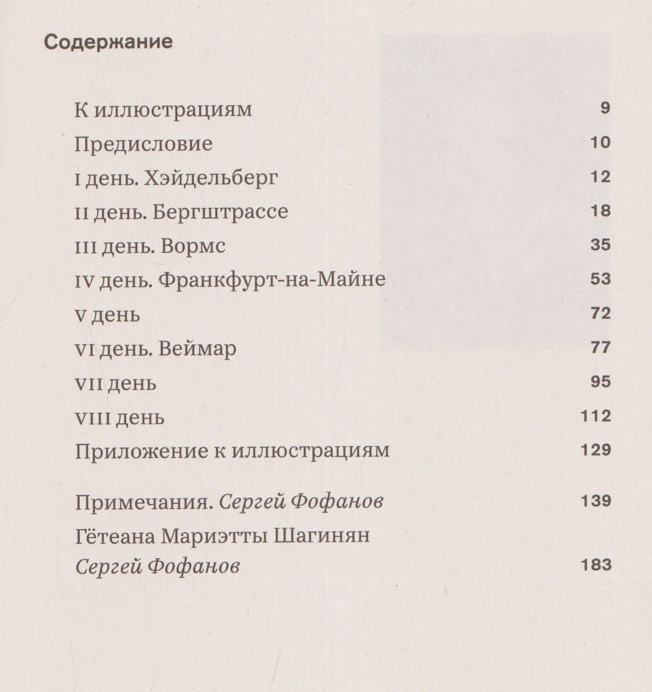Путешествие в Веймар — Мариэтта Сергеевна Шагинян (3)