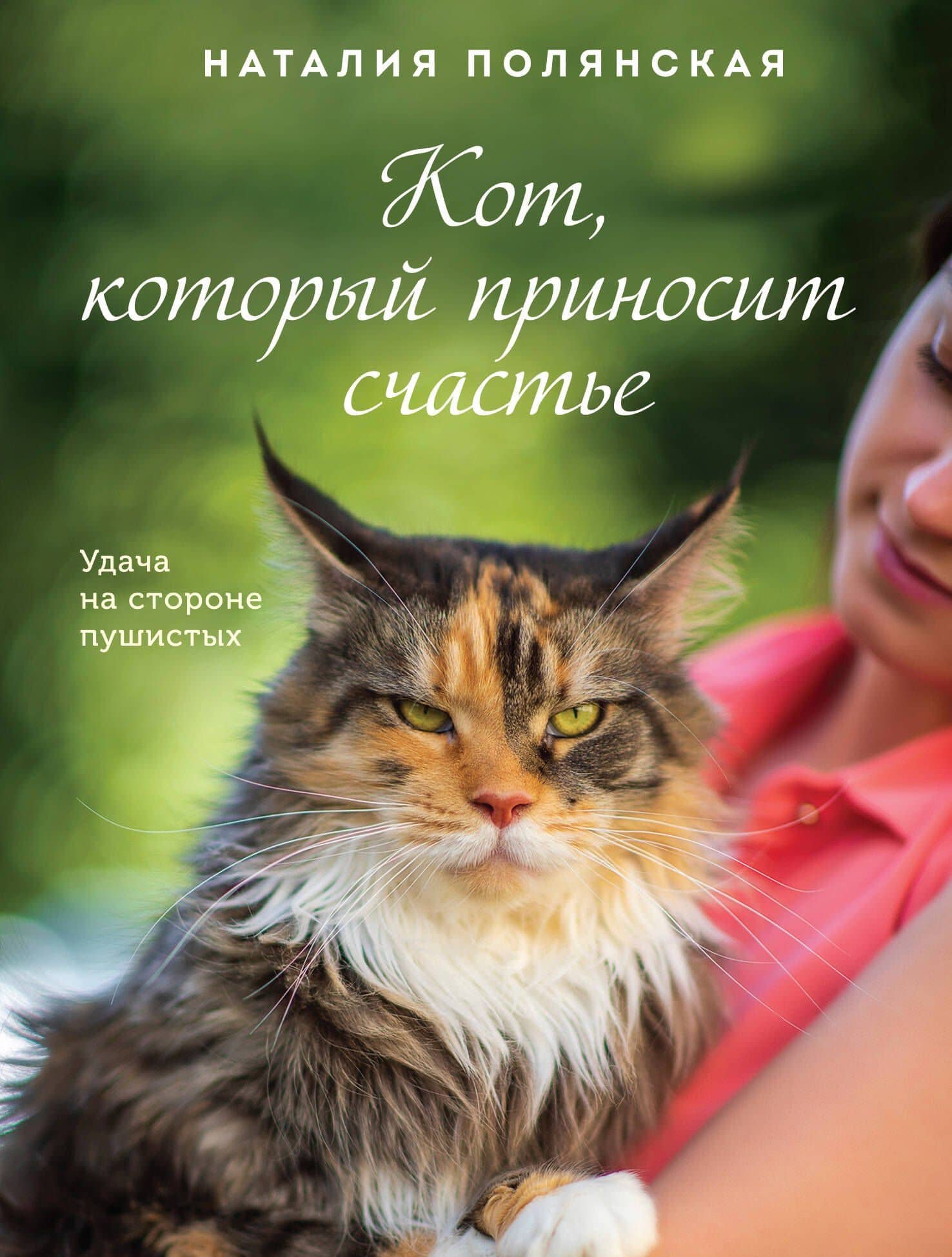 Кот, который приносит счастье — Наталия Полянская