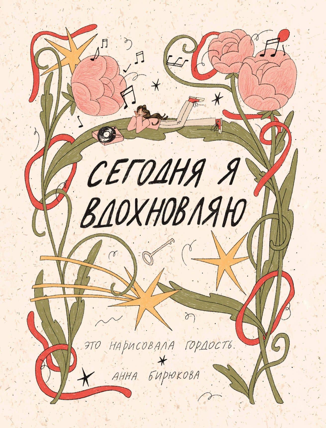 Сегодня я вдохновляю — это нарисовала гордость.