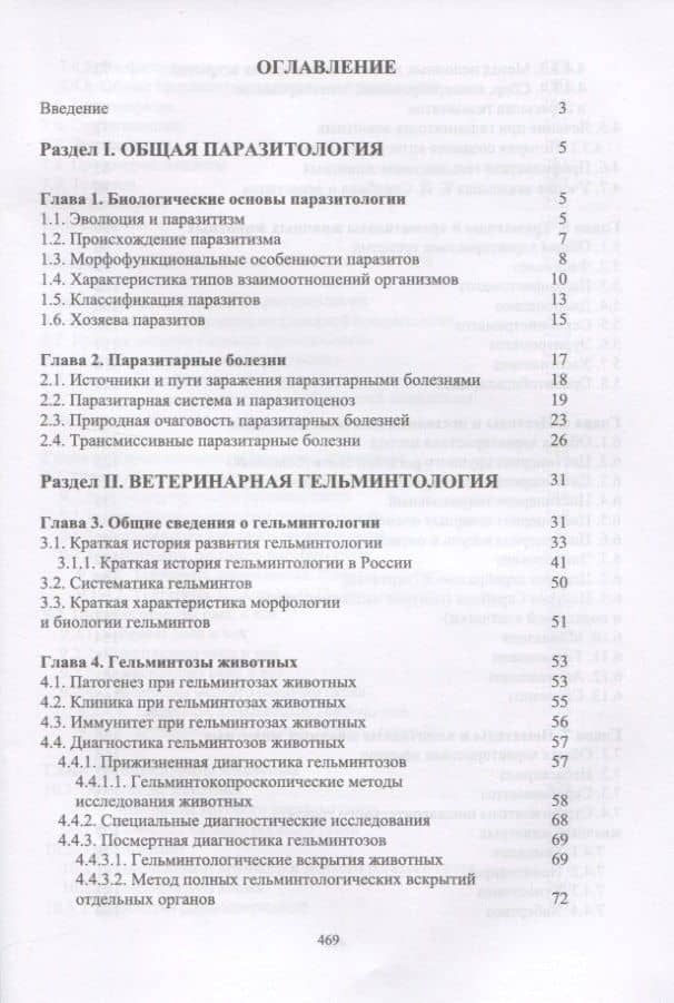 Паразитология и инвазионные болезни жвачных животных. Учебное пособие — Разалия Рустамовна Тимербаева (2)
