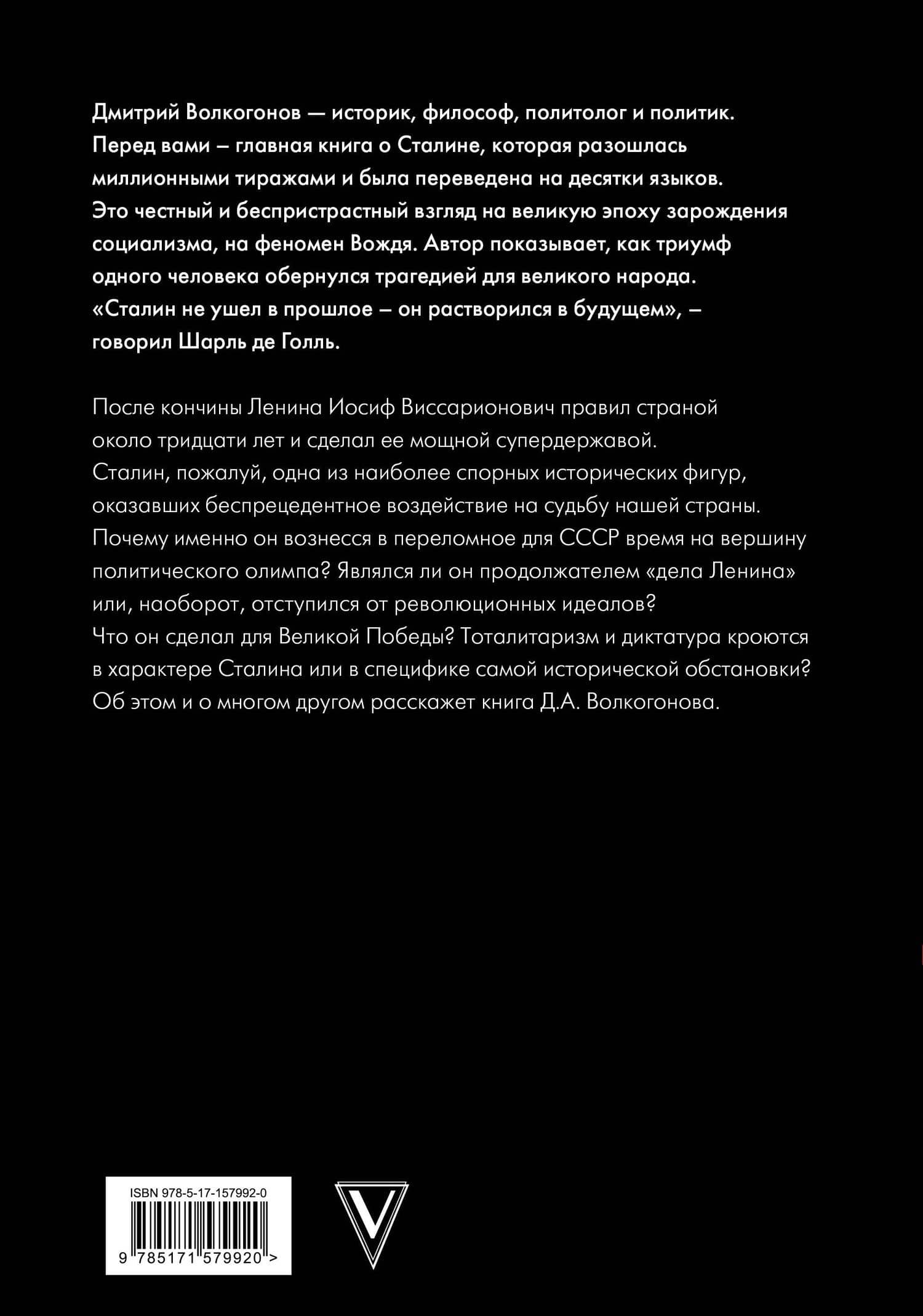 Сталин — Дмитрий Антонович Волкогонов (2)