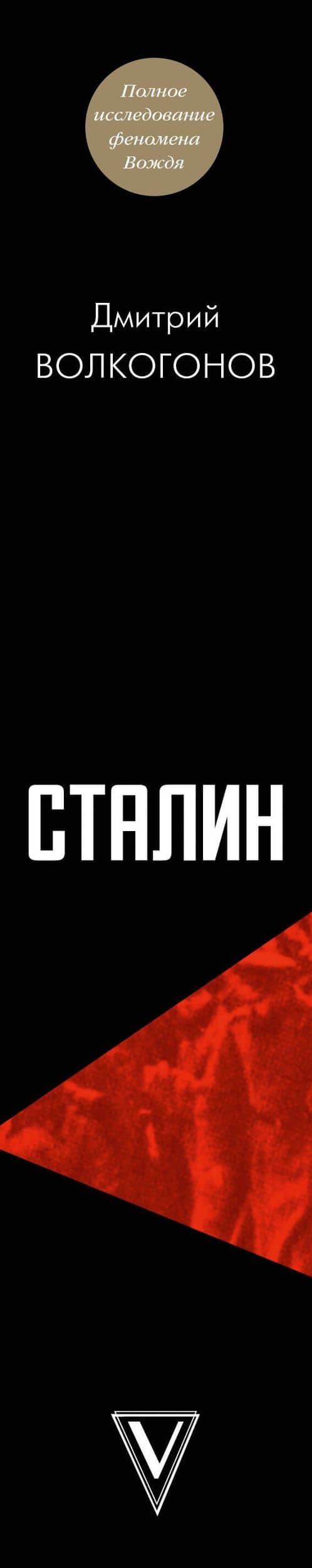 Сталин — Дмитрий Антонович Волкогонов (3)