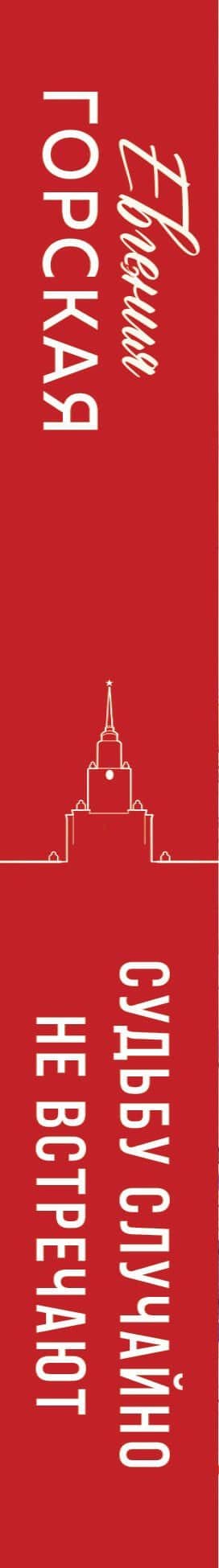 Судьбу случайно не встречают — Евгения Горская (3)