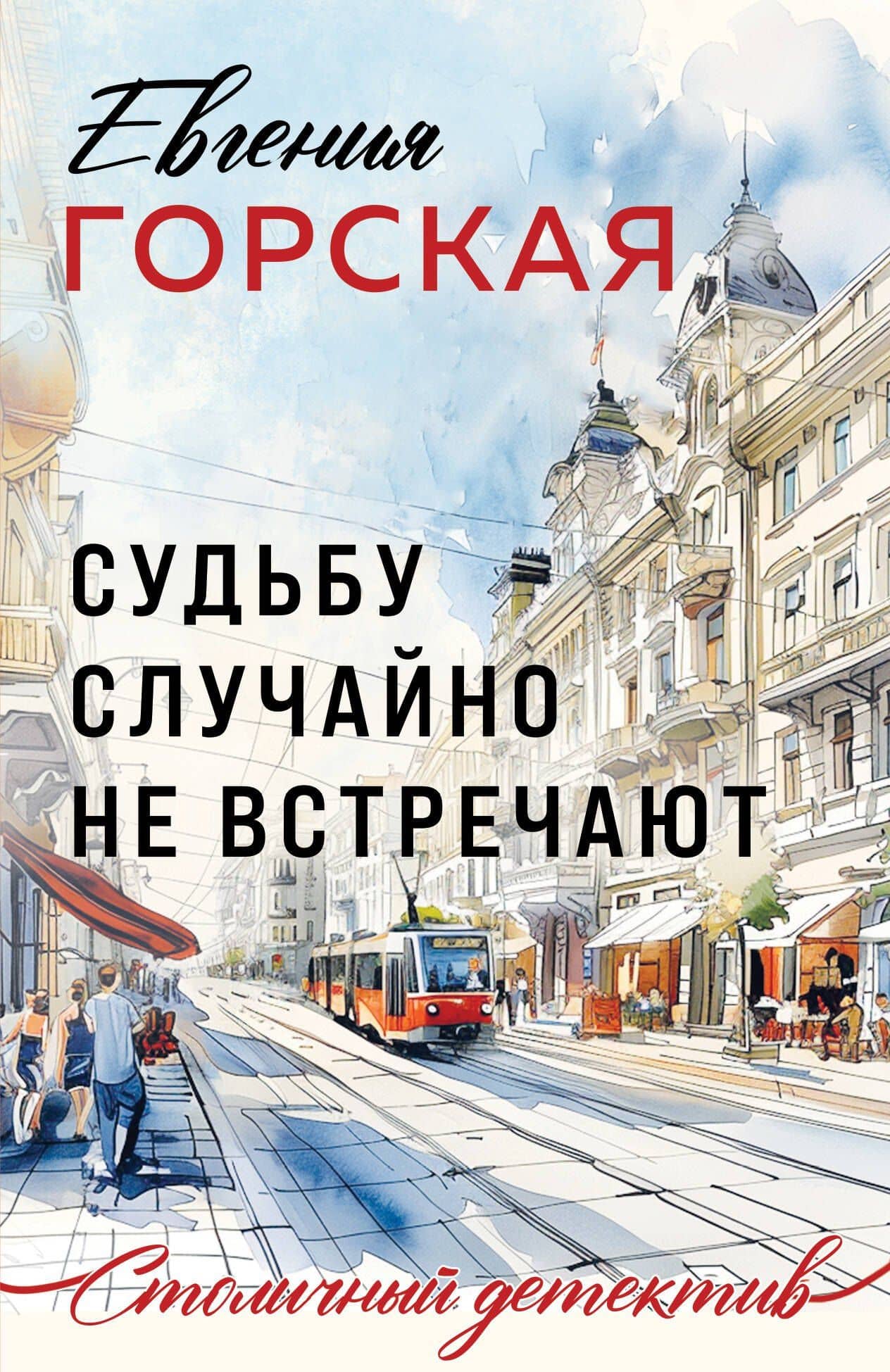 Судьбу случайно не встречают — Евгения Горская