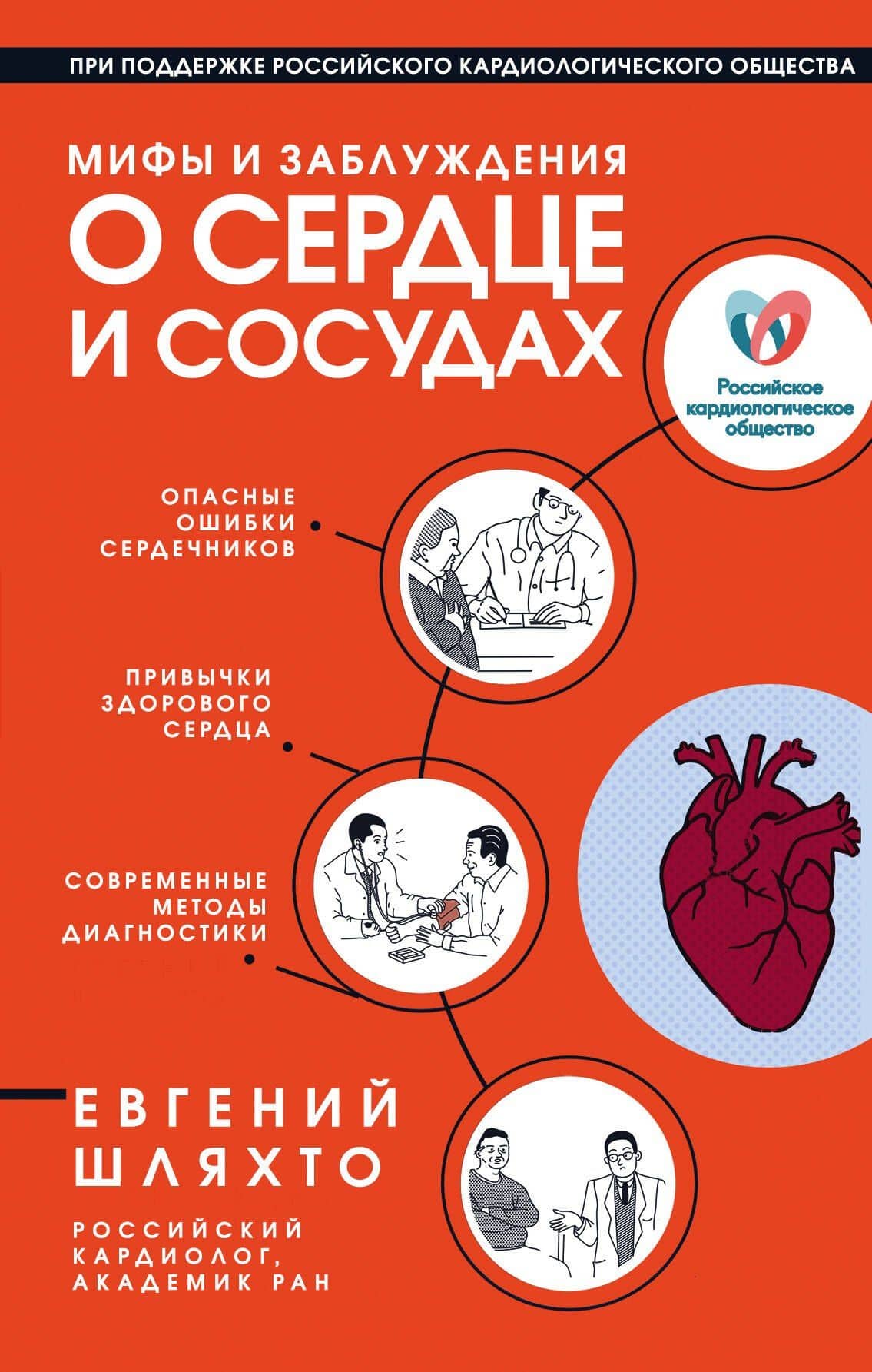 Мифы и заблуждения о сердце и сосудах — Евгений Владимирович Шляхто