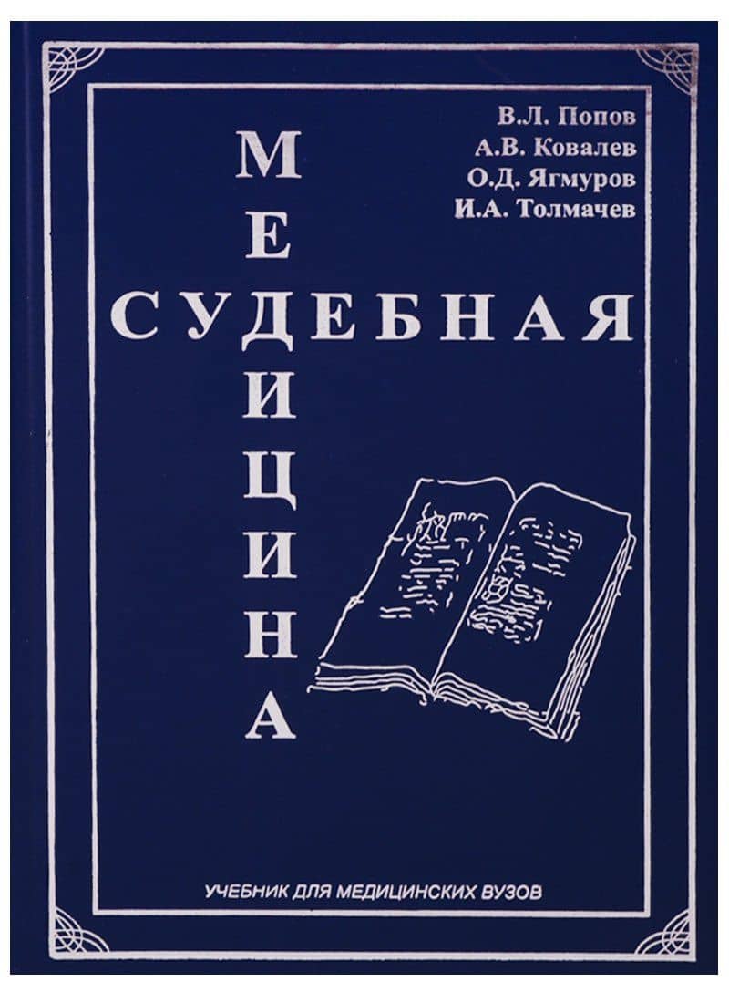 Судебная медицина Учебник для медицинских вузов (Попов)
