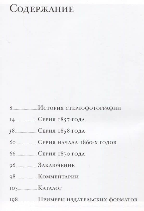 Третье измерение. Россия Александра II во французской стереофотографии — Кирилл Кузьмичев (2)