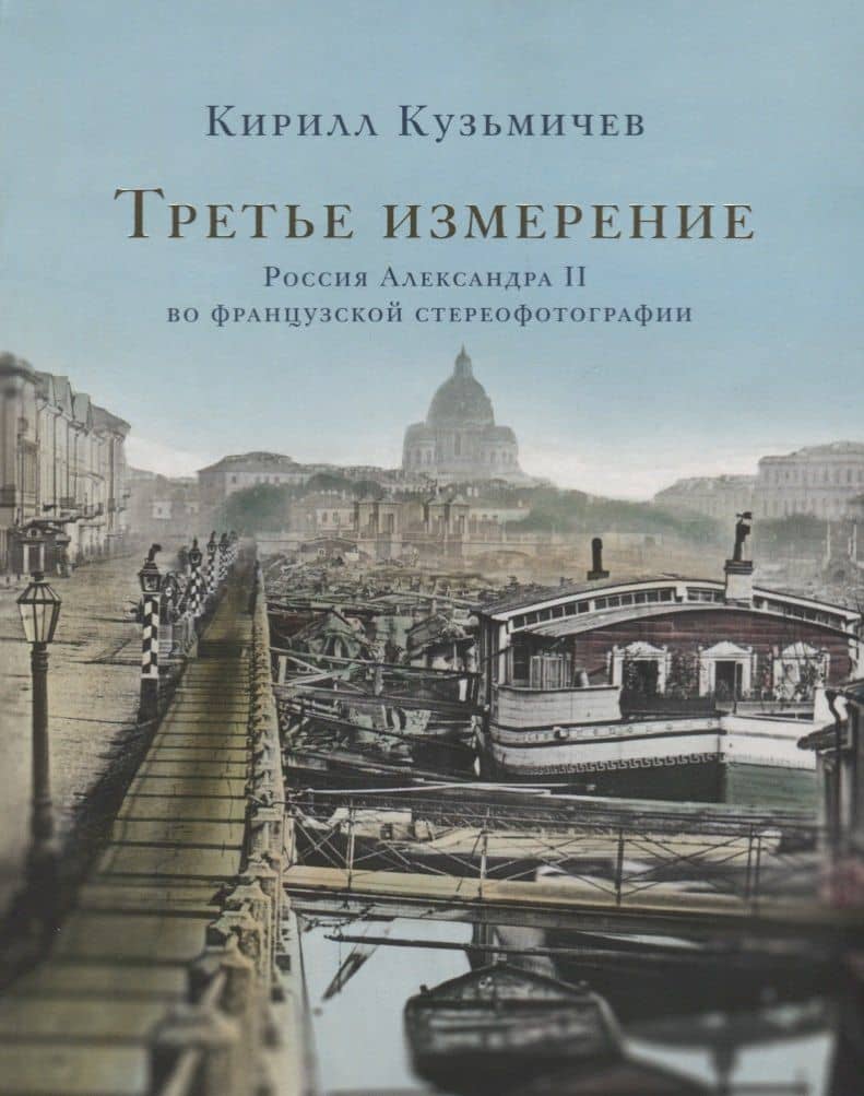 Третье измерение. Россия Александра II во французской стереофотографии — Кирилл Кузьмичев