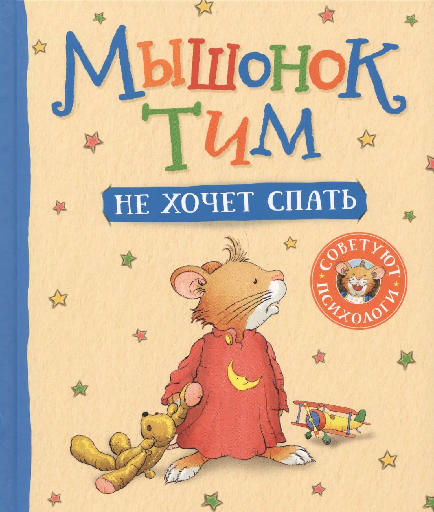 Мышонок Тим не хочет спать — Анна Казалис