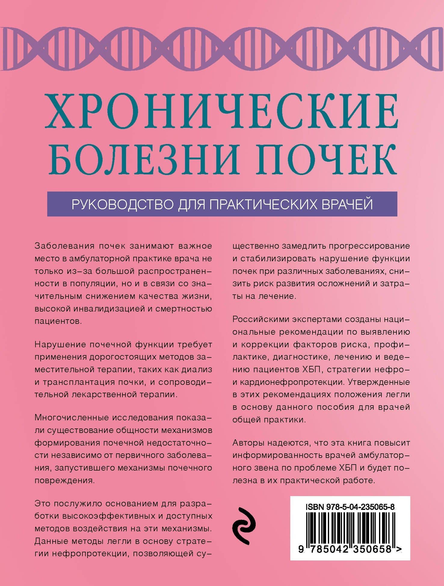 Хронические болезни почек. Руководство для практических врачей — Дмитрий Владимирович Артемов (2)