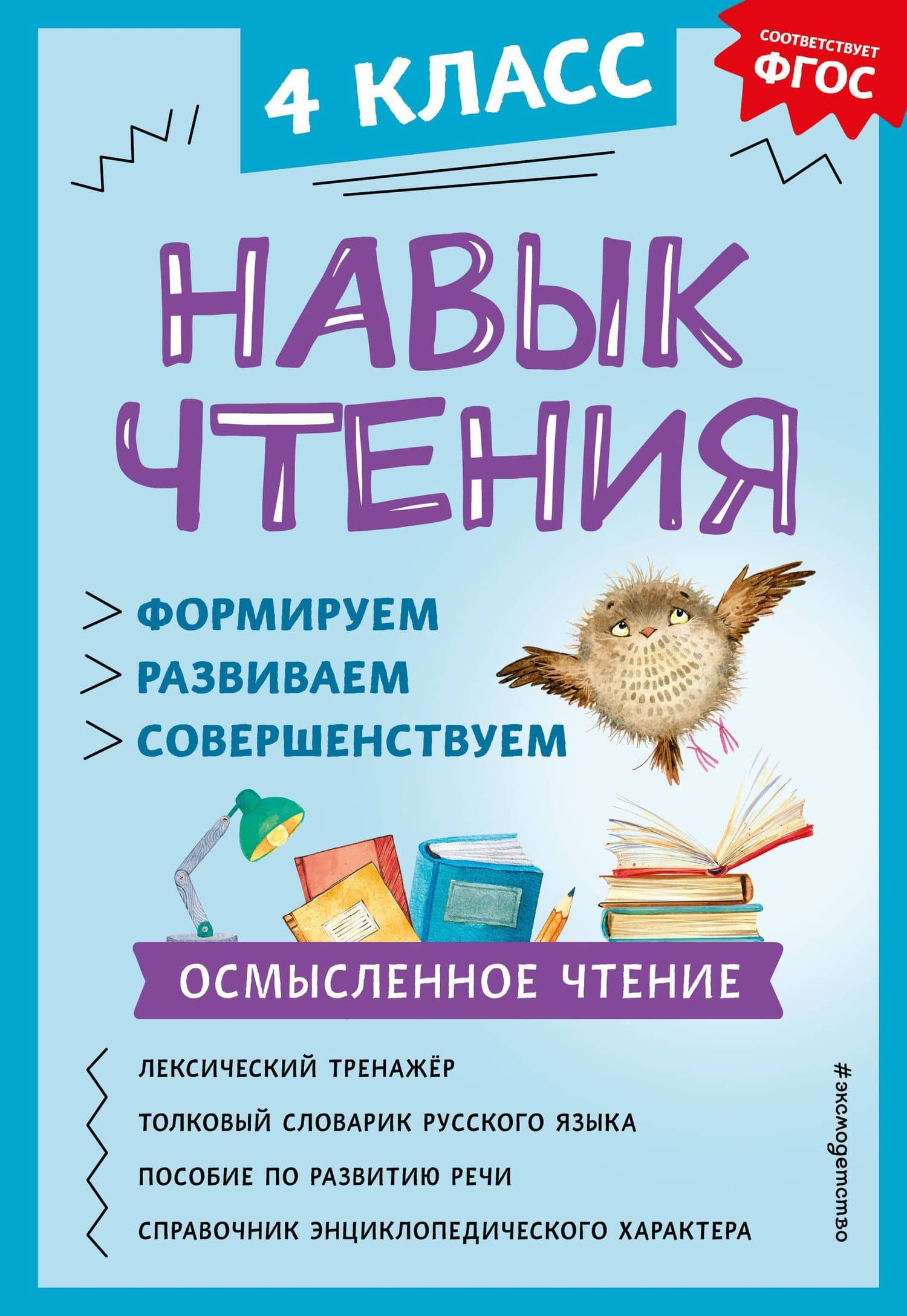 Навык чтения: формируем, развиваем, совершенствуем. 4 класс — Александра Александровна Бондаренко