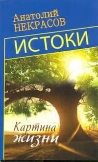 Истоки. Картина жизни