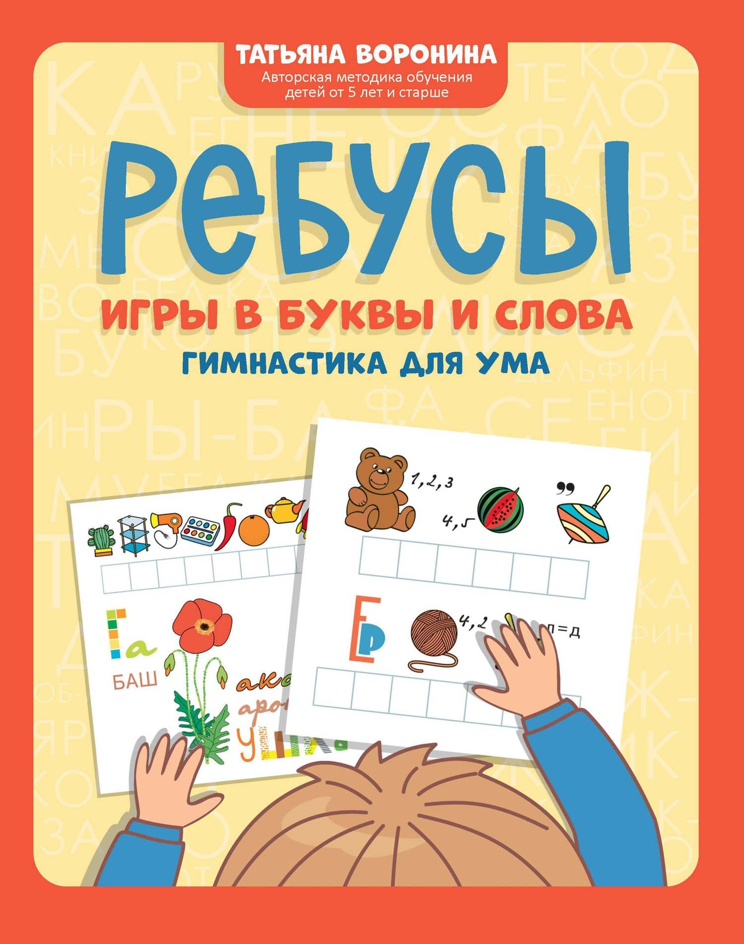 Ребусы: игры в буквы и слова: гимнастика для ума — Татьяна Павловна Воронина