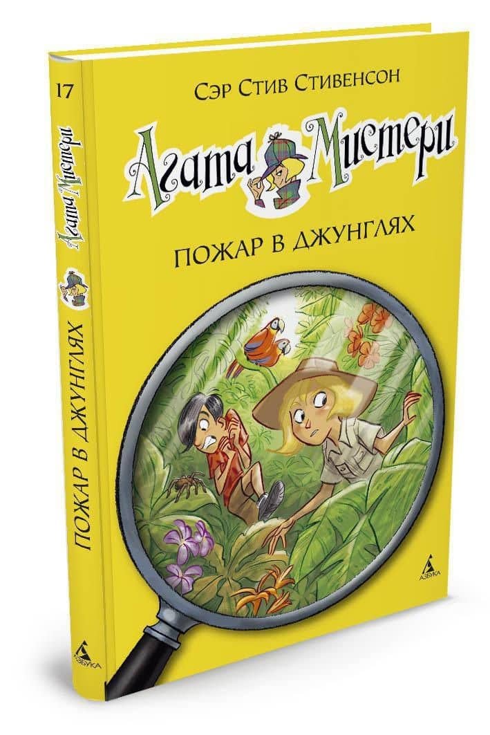 Агата Мистери. Кн.17. Пожар в джунглях — Стив Стивенсон (3)