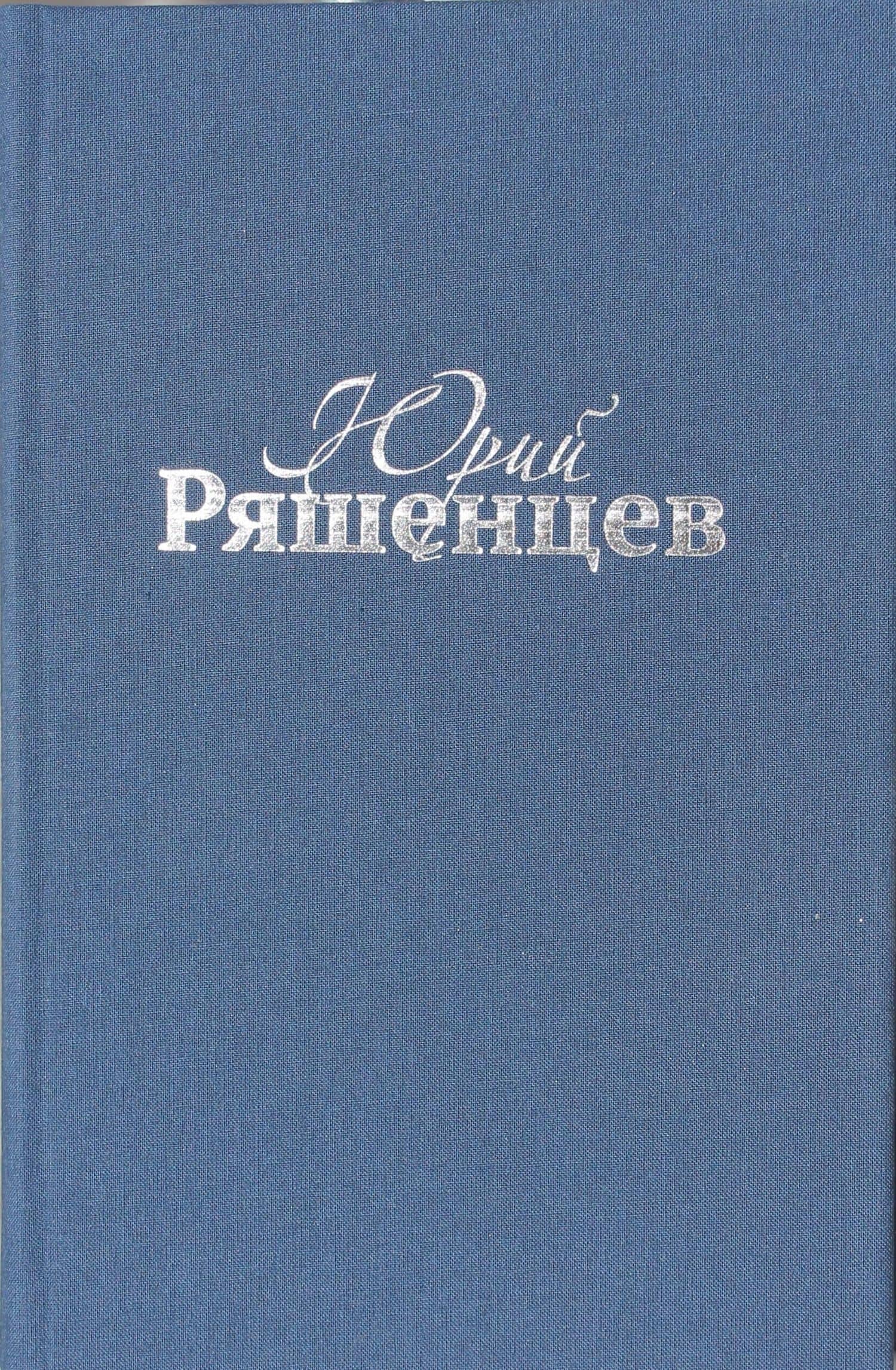 Ряшенцев Собрание сочинений Т. 4 Драматические произведения (ткань) — Стефан Гейм