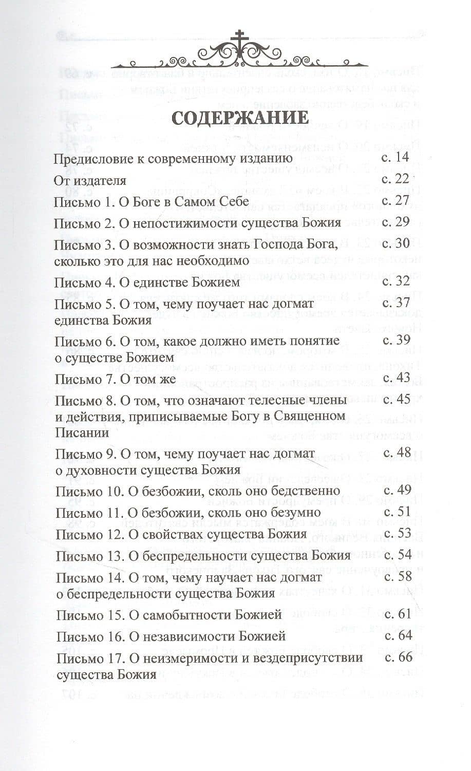 Чтобы не оскудела вера твоя — Николай Васильевич Елагин (2)