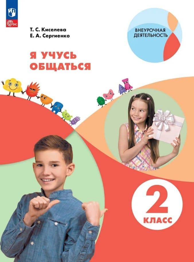 Я учусь общаться. 2 класс. Рабочая тетрадь. ФГОС 2021 — Татьяна Сергеевна Киселева