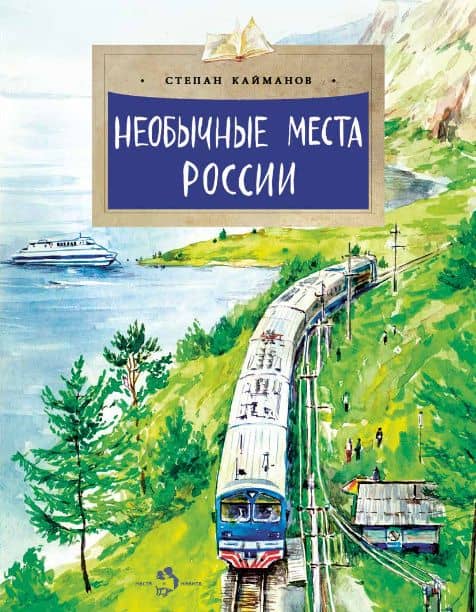 Необычные места России — Степан Борисович Кайманов