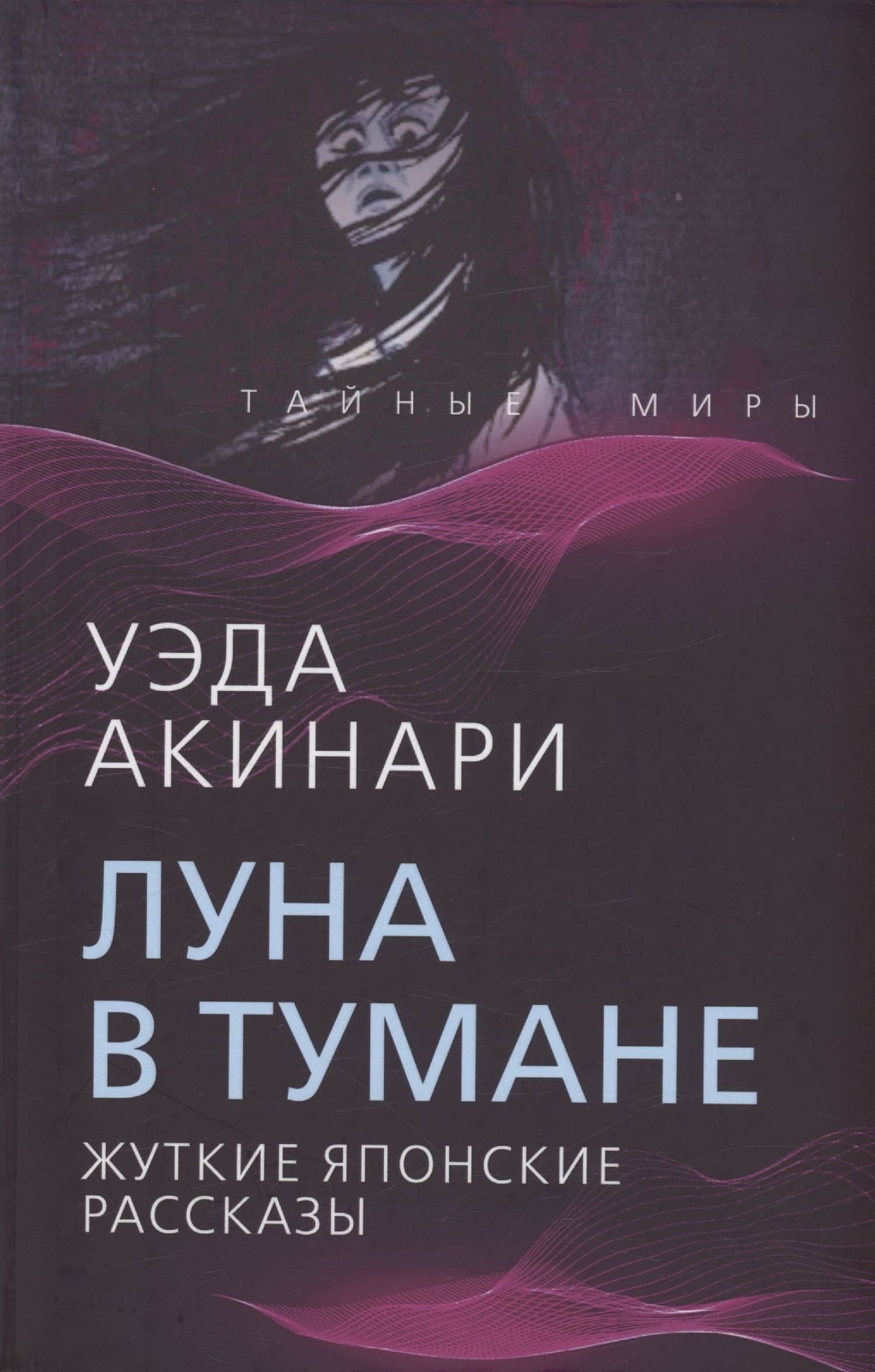 Луна в тумане — Уэда Акинари