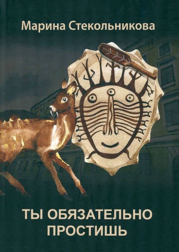 Ты обязательно простишь — Марина Стекольникова