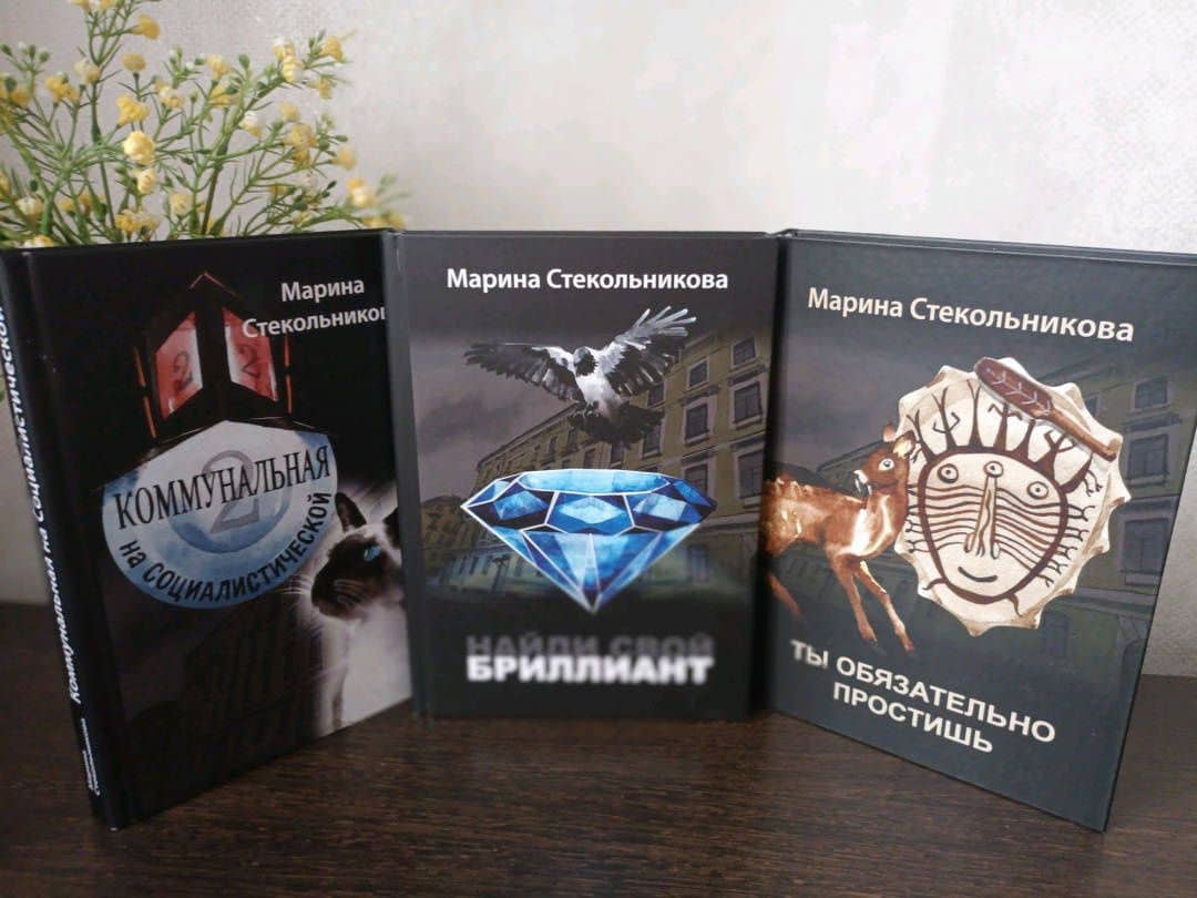 Ты обязательно простишь — Марина Стекольникова (3)