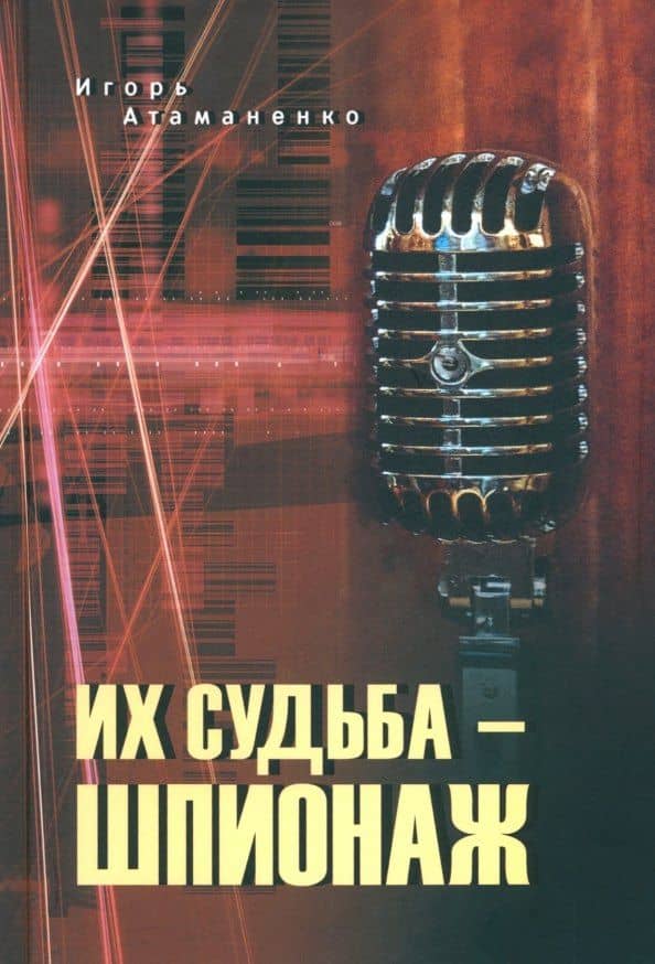 Их судьба - шпионаж — Игорь Григорьевич Атаманенко