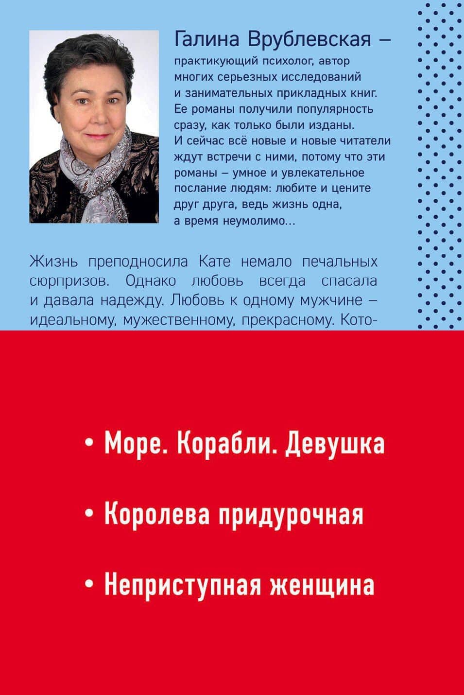 Комплект. Море. Корабли. Девушка + Королева придурочная + Неприступная женщина — Галина Владимировна Врублевская (2)