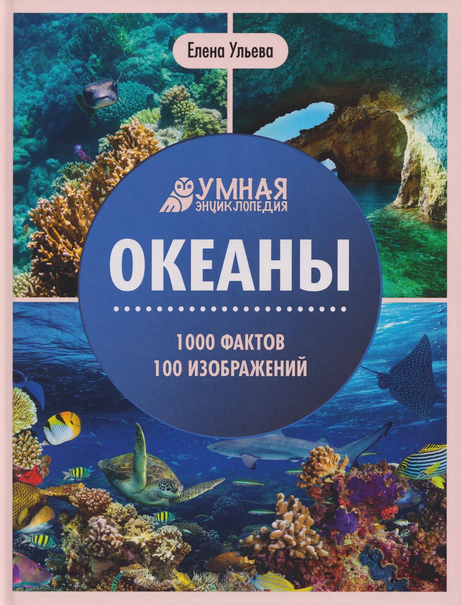 Океаны: энциклопедия — Елена Александровна Ульева