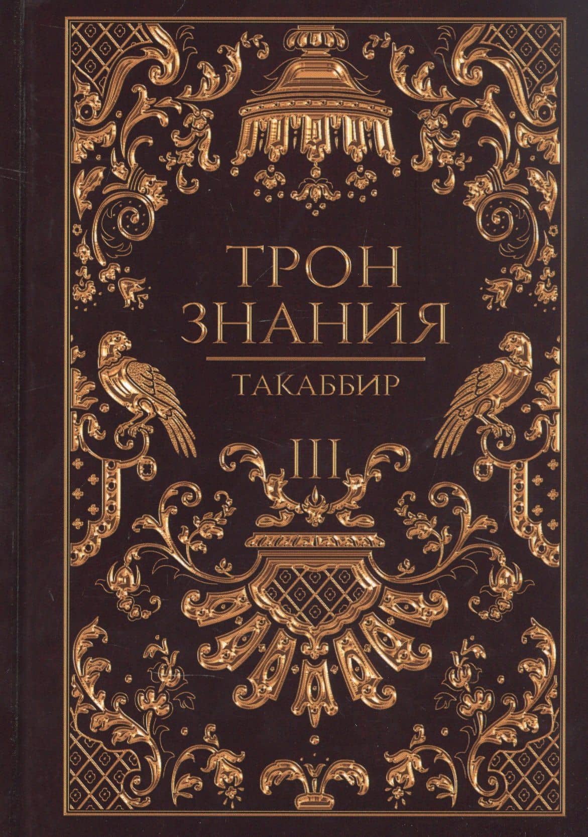 Трон Знания. Кн. 3 — Такаббир