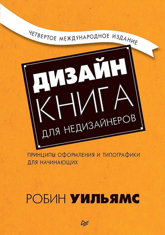 Дизайн. Книга для недизайнеров. 4-е изд. — Робин Уильямс