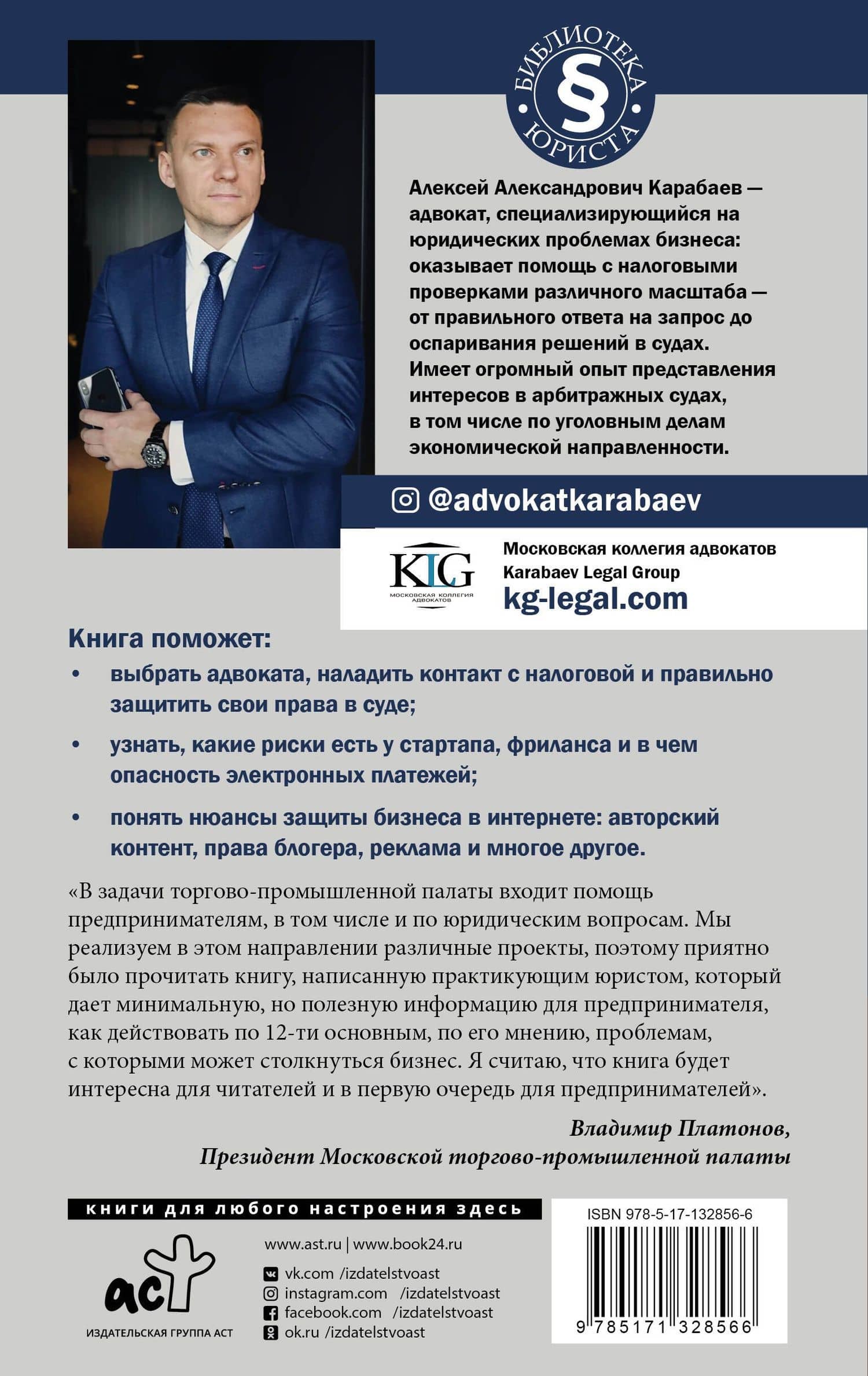 Адвокат предпринимателя — Алексей Александрович Карабаев (2)