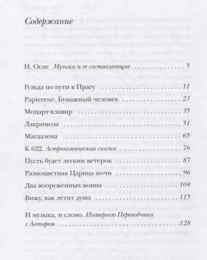 Моцартианские рассказы — Марко Гвидарини (2)