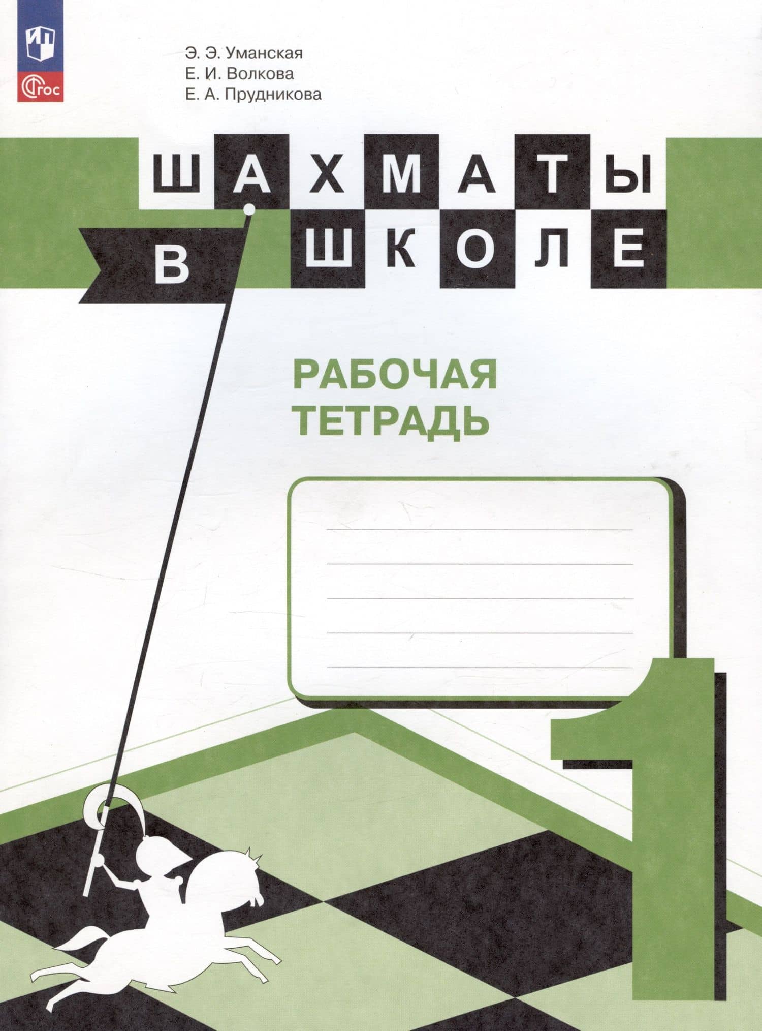 Шахматы в школе. 1 класс. Рабочая тетрадь. Учебное пособие