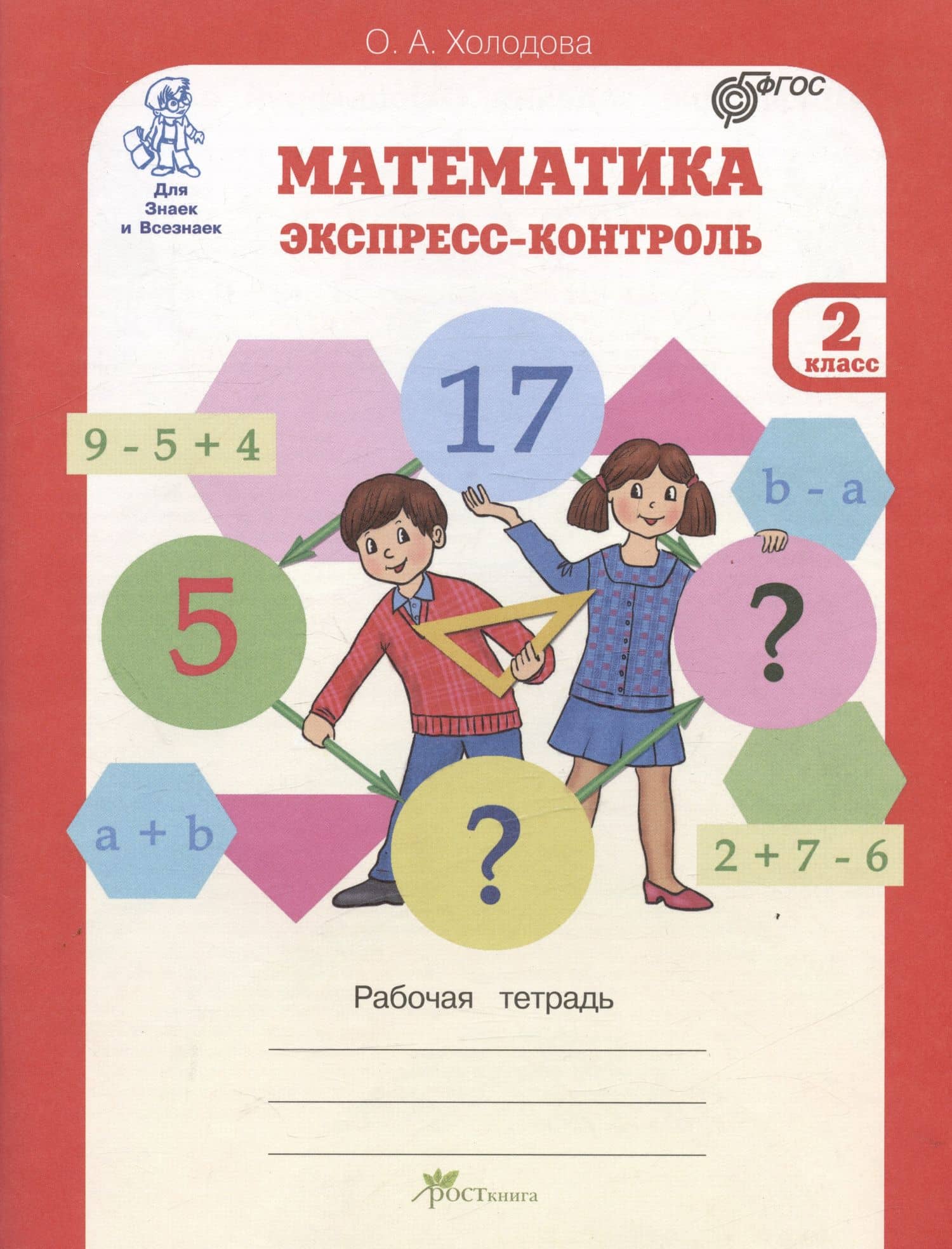 Математика. 2 класс. Экспресс-контроль. Рабочая тетрадь — Ольга Александровна Холодова