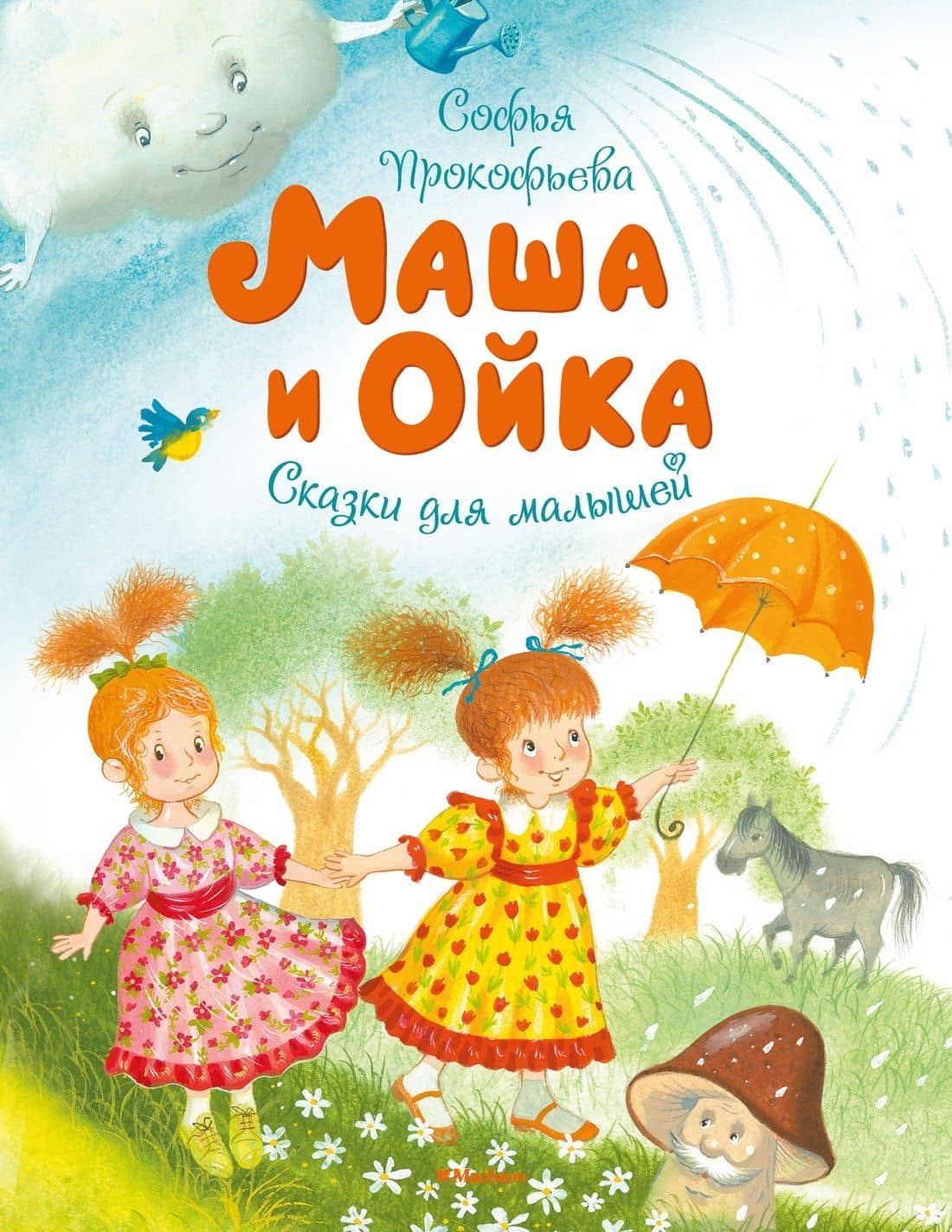 Маша и Ойка — Софья Леонидовна Прокофьева
