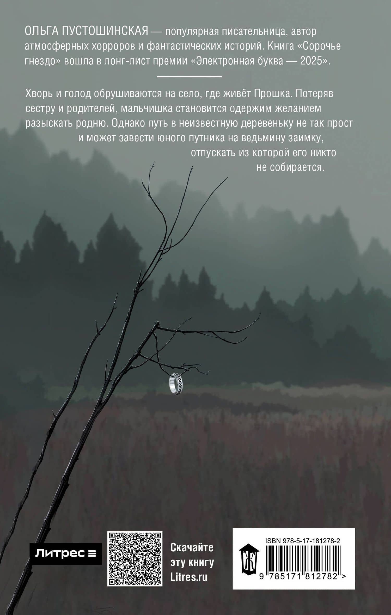 Сорочье гнездо — Ольга Пустошинская (2)