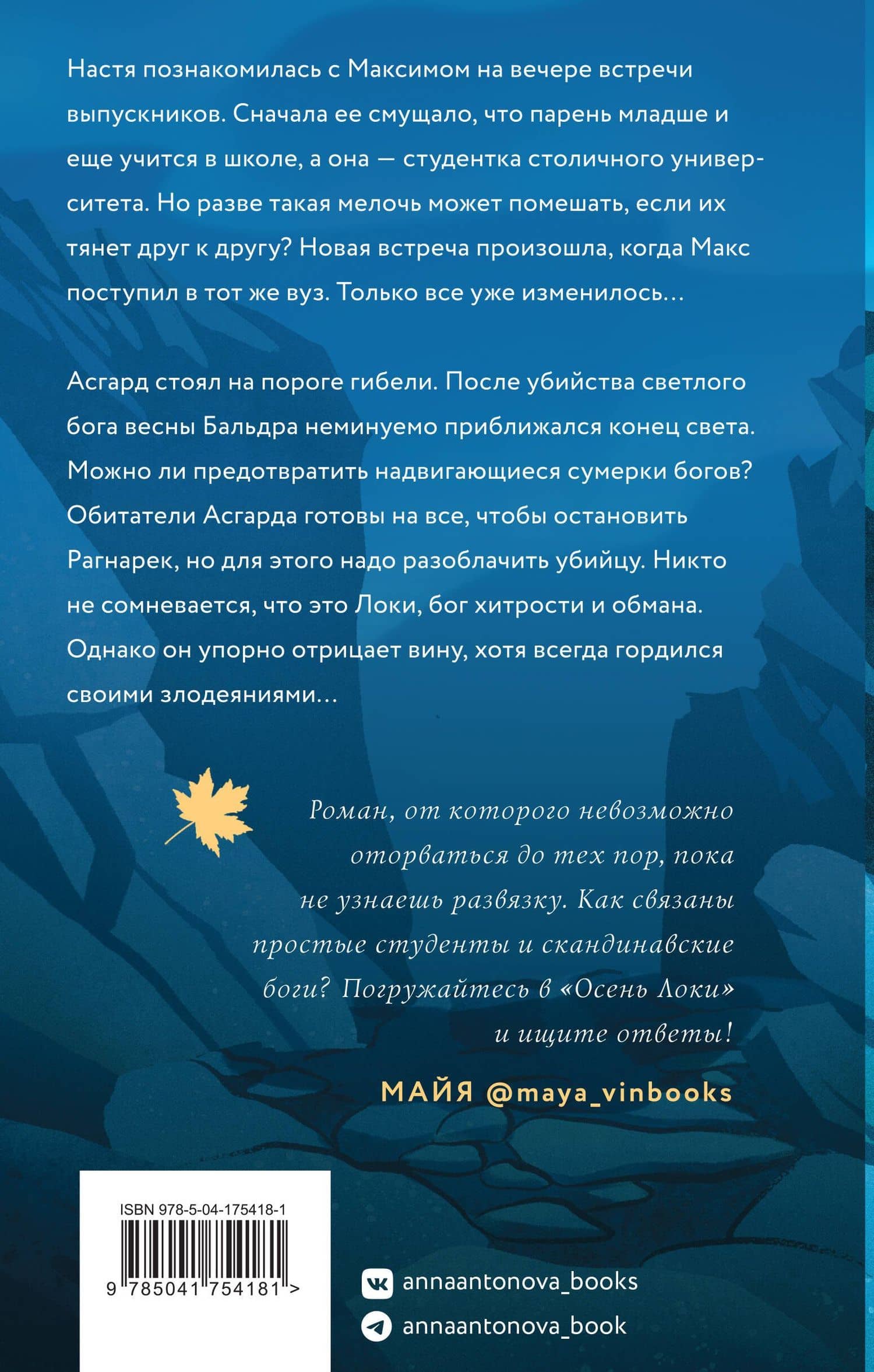 Осень Локи — Анна Евгеньевна Антонова (2)