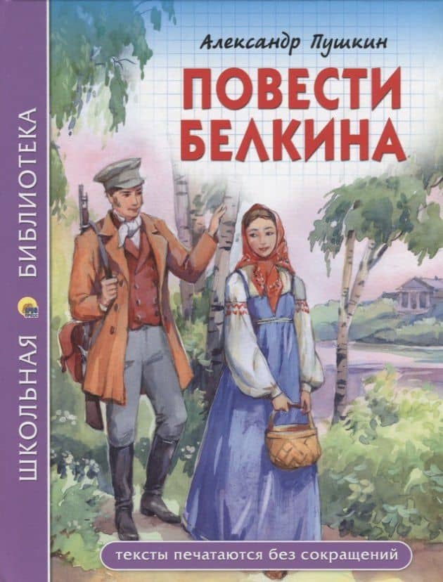 ШКОЛЬНАЯ БИБЛИОТЕКА. ПОВЕСТИ БЕЛКИНА (А.С. Пушкин) 112с. — Пушкин Александр Сергеевич