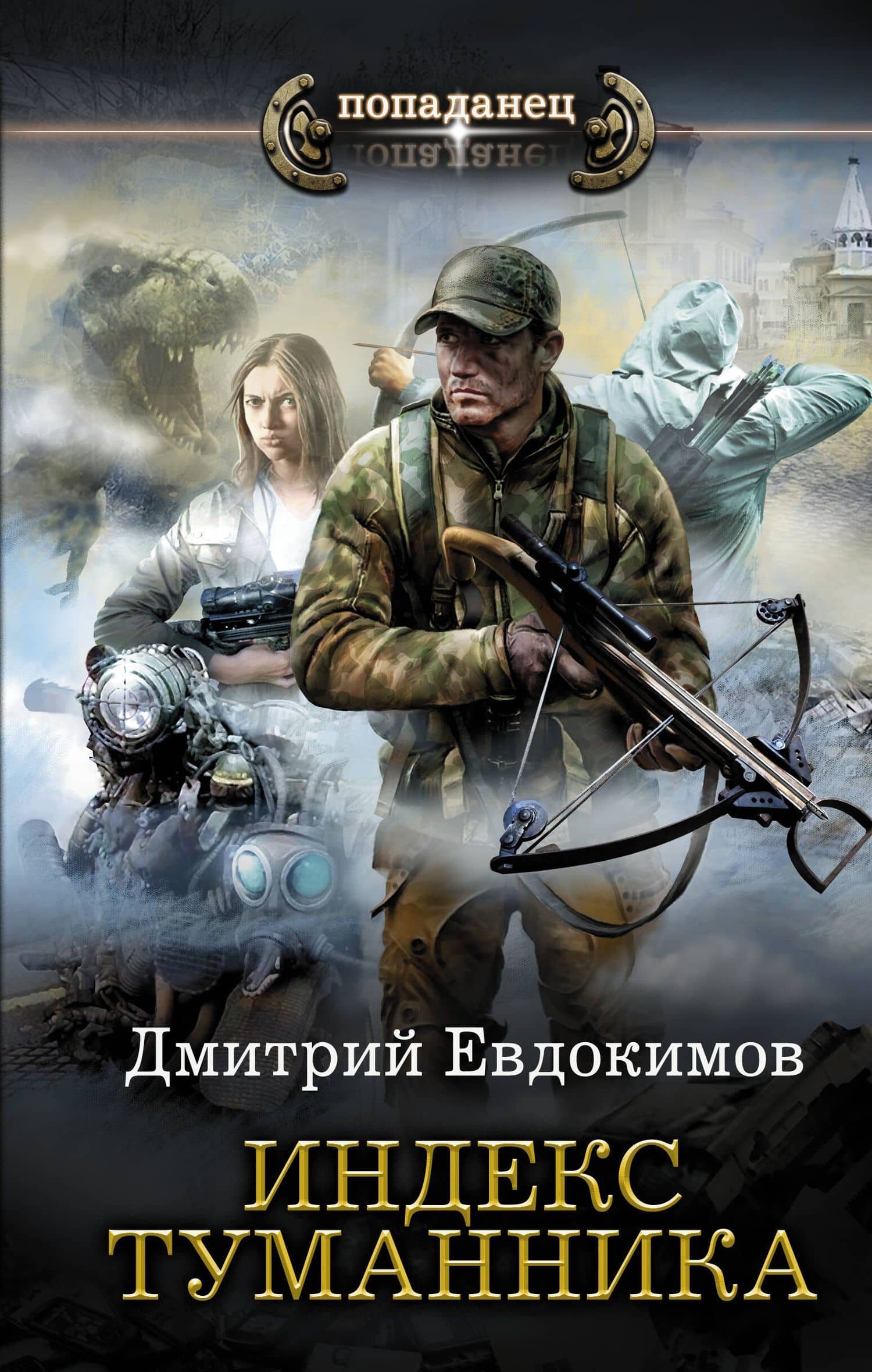 Индекс туманника — Дмитрий Викторович Евдокимов