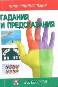 Гадания и предсказания (мягк)(Мини-Энциклопедия)(Все обо Всем). (Аст)