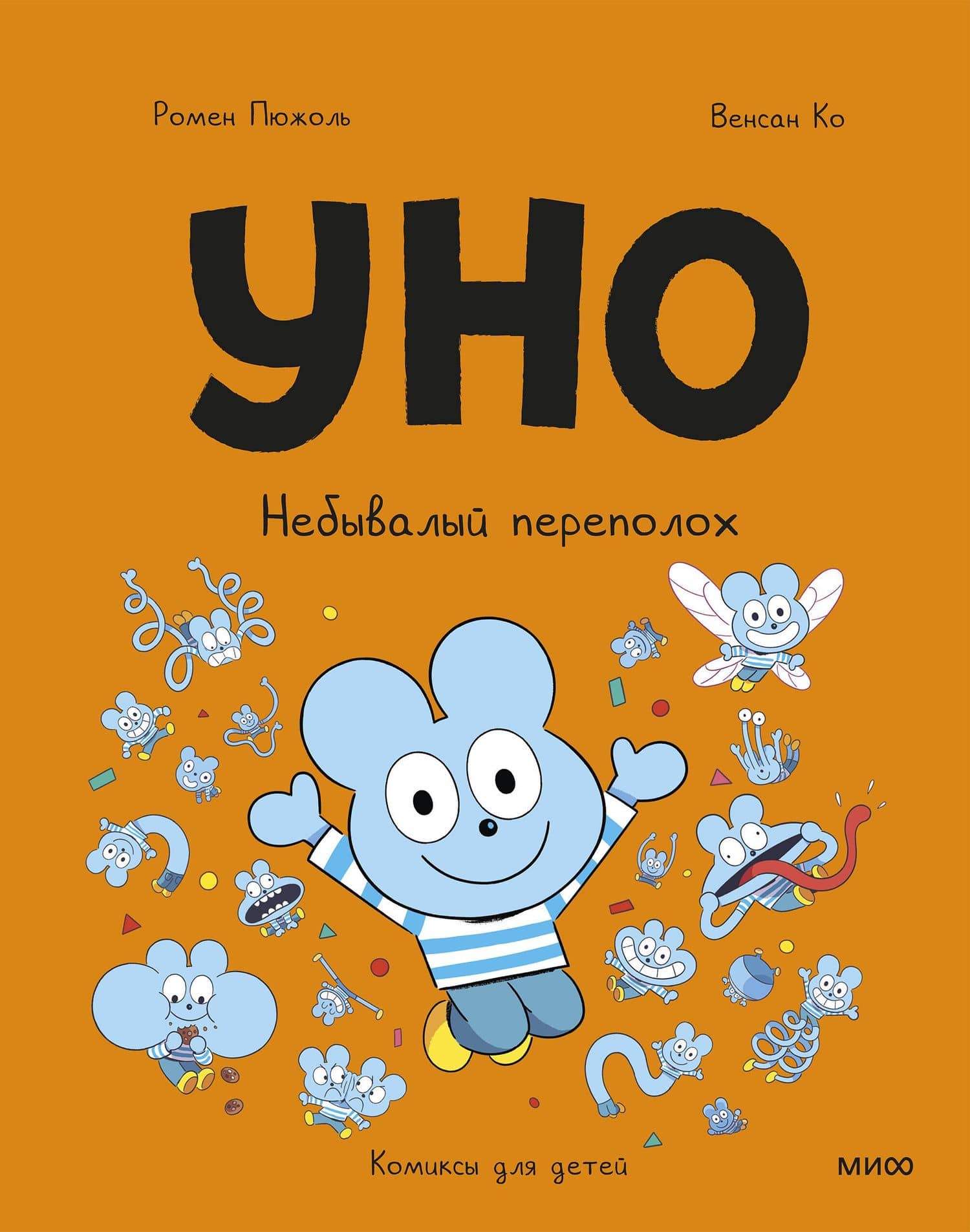 Уно. Небывалый переполох — Венсан Ко