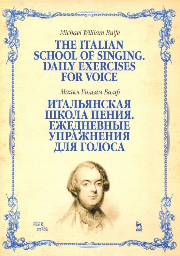 Итальянская школа пения. Ежедневные упражнения для голоса. Учебное пособие