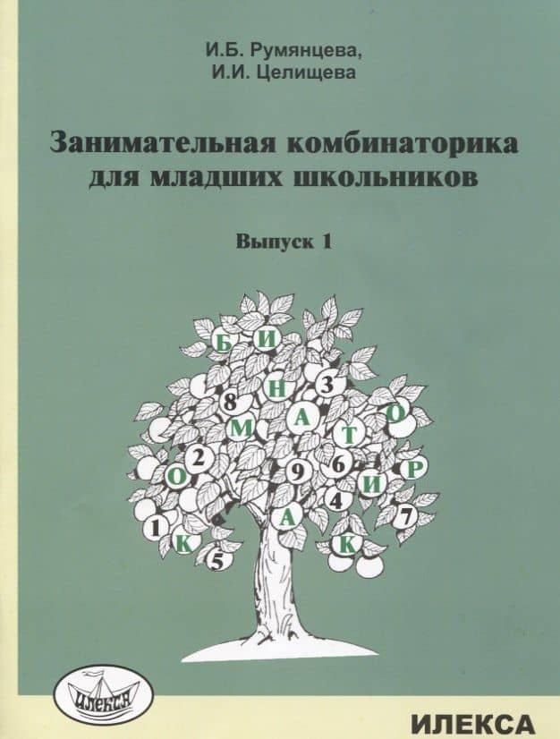 Занимательная комбинаторика для младших школьников. Выпуск 1