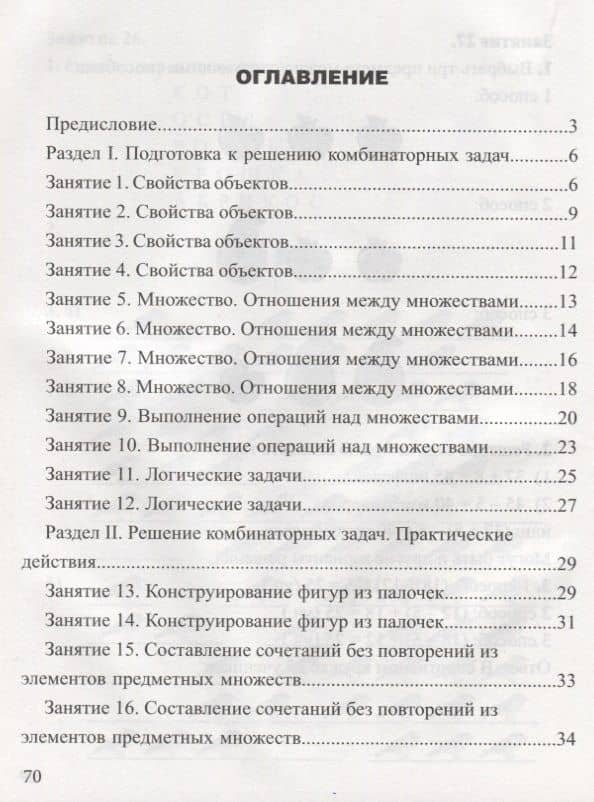 Занимательная комбинаторика для младших школьников. Выпуск 1 (2)