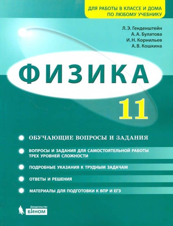 Физика. 11 класс. Базовый и углубленный уровни. Обучающие вопросы и задания. Учебно-методич. пособие — Игорь Николаевич Корнильев