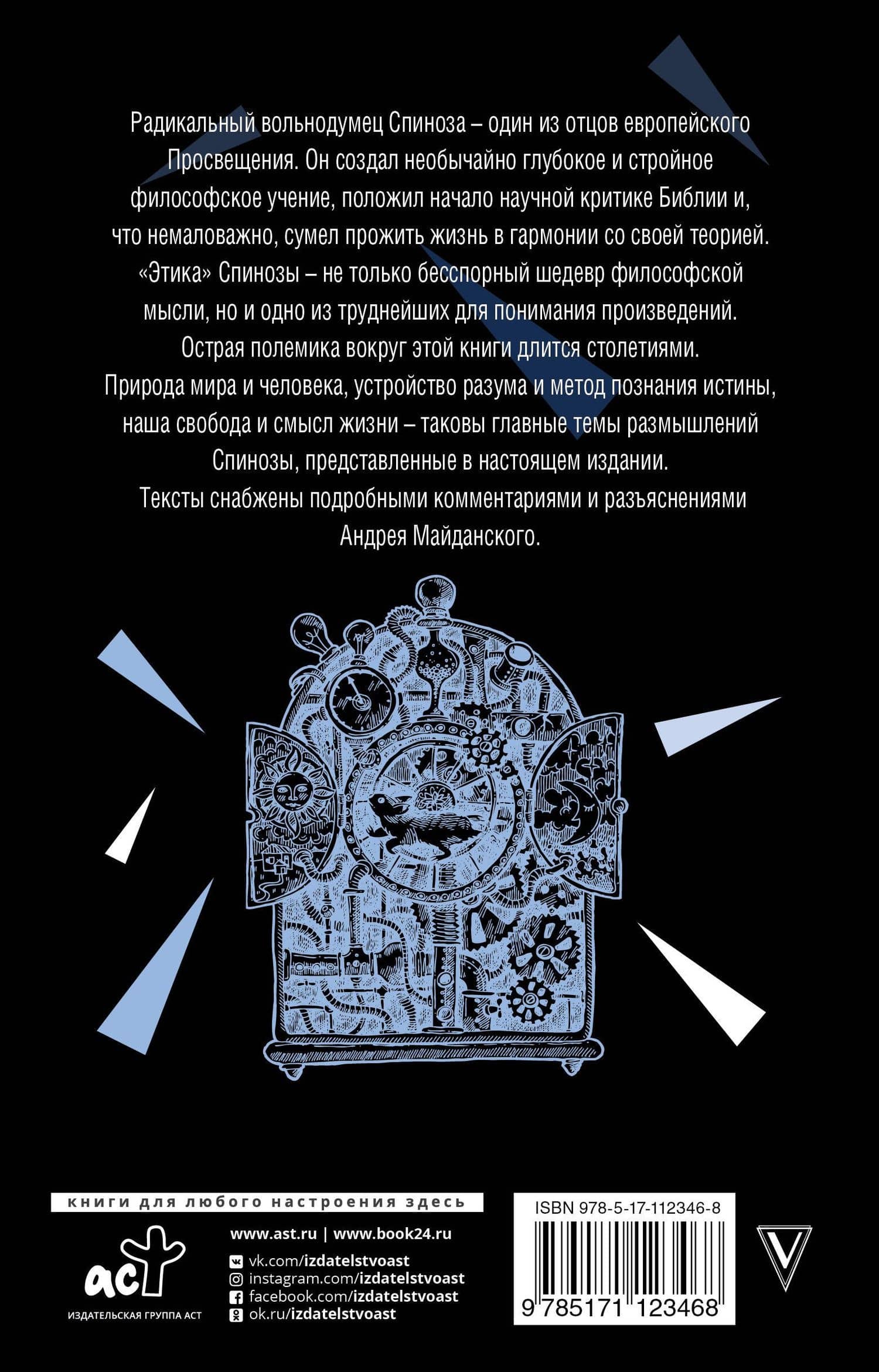 Могущество разума — Бенедикт Спиноза (2)