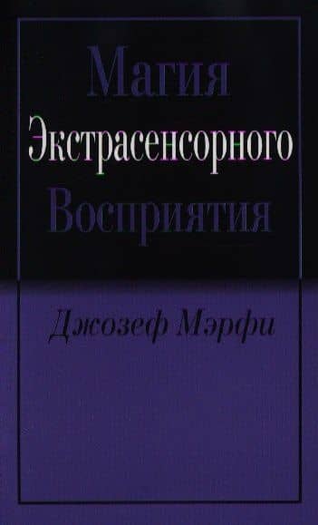 Магия экстрасенсорного восприятия