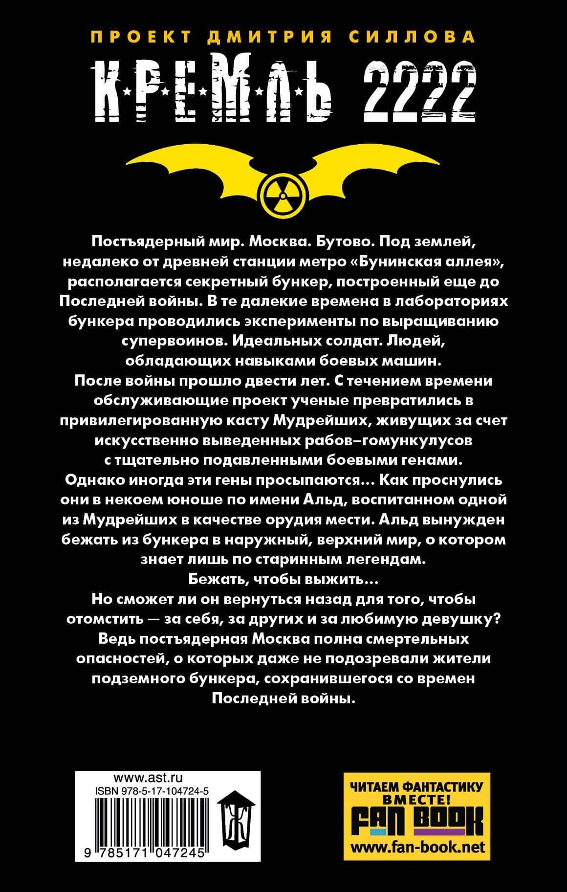 Кремль 2222. Бутово: фантастический роман — Андрей Анатольевич Посняков (2)