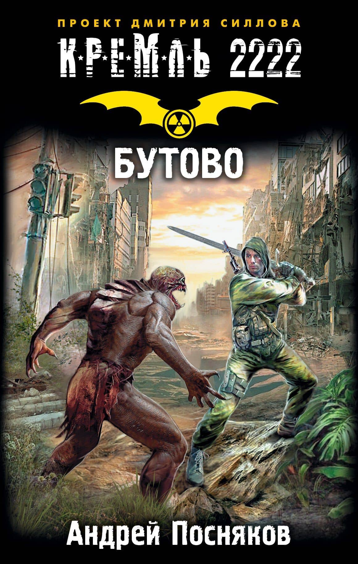 Кремль 2222. Бутово: фантастический роман — Андрей Анатольевич Посняков